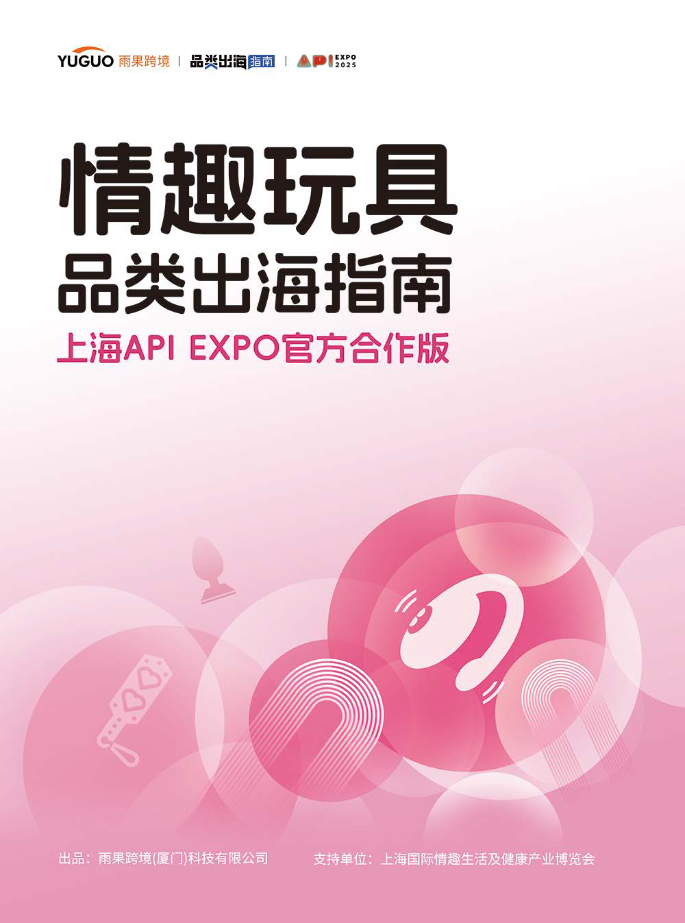 情趣玩具品类出海指南-上海API EXPO官方合作版